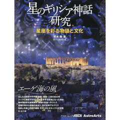 星のギリシア神話研究　星座を彩る物語と文化　エーゲ海の風