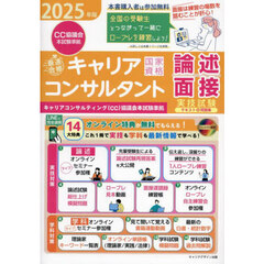 「最速合格」国家資格キャリアコンサルタント実技試験〈論述・面接〉テキスト＆問題集　キャリアコンサルティング（ＣＣ）協議会本試験準拠　２０２５年版