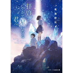 拝啓、やがて星になる君へ