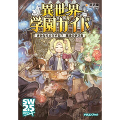 異世界学園ガイド　きみならどうする！？魔法の学び舎