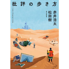 批評の歩き方