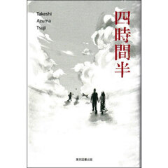 四時間半