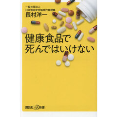 健康食品で死んではいけない