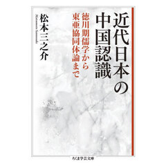 近代日本の中国認識　徳川期儒学から東亜協同体論まで