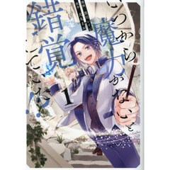 いつから魔力がないと錯覚していた！？　１