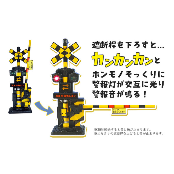ホンモノそっくり！光る！リアルサウンドふみきり警報＆遮断機 通販