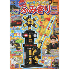 ホンモノそっくり！光る！リアルサウンドふみきり警報＆遮断機