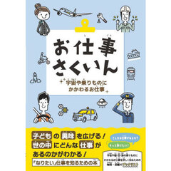 お仕事さくいん　宇宙や乗りものにかかわるお仕事