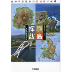 大人のための離島探訪　島の不思議を凸凹地図で体感！