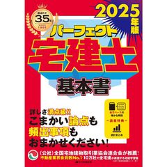 2025年版　パーフェクト宅建士 基本書