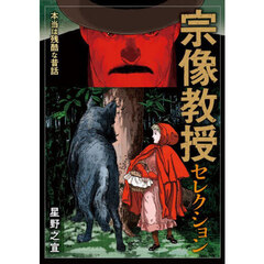 宗像教授セレクション　本当は残酷な昔話