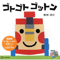 ゴトゴトゴットン