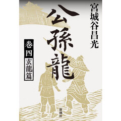 公孫龍　巻４　玄龍篇
