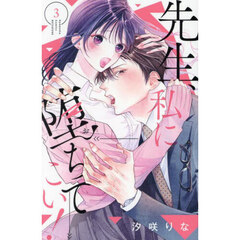 先生、私に堕ちてこい！　３