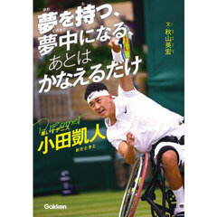 夢を持つ、夢中になる、あとはかなえるだけ　車いすテニス小田凱人