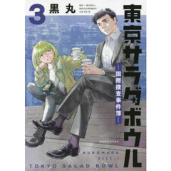 東京サラダボウル　国際捜査事件簿　３