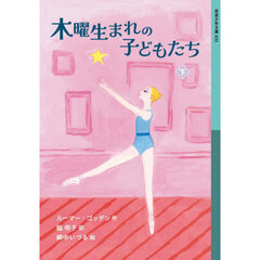 木曜生まれの子どもたち　下