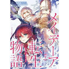 メイデーア転生物語　この世界で一番悪い魔女　９
