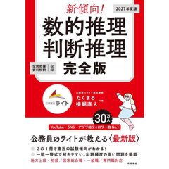 新傾向！数的推理判断推理完全版　’２７年度版