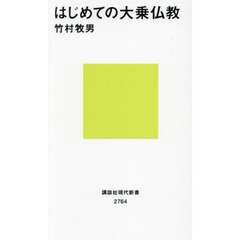 はじめての大乗仏教
