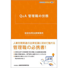 Ｑ＆Ａ管理職の労務