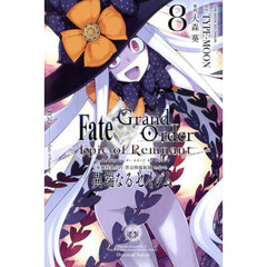 Ｆａｔｅ／Ｇｒａｎｄ　Ｏｒｄｅｒ－Ｅ　８