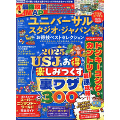 ユニバーサル・スタジオ・ジャパンお得技ベストセレクション　２０２５年最新版