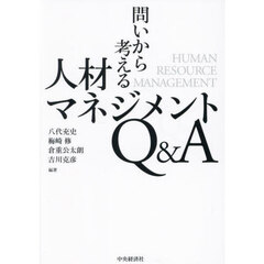 問いから考える人材マネジメントＱ＆Ａ