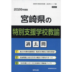 ’２６　宮崎県の特別支援学校教諭過去問
