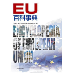 ＥＵ百科事典