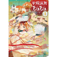 華燭演舞シュシュ　第１巻