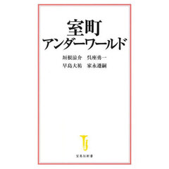 室町アンダーワールド