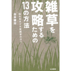雑草を攻略するための１３の方法　悩み多きプチ菜園家の日々