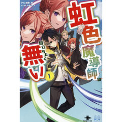 虹色魔導師は目立ちたく無い　１