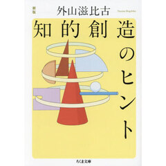 知的創造のヒント　新版