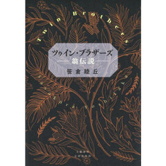ツゥイン・ブラザーズ　翁伝説
