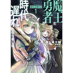 魔王と勇者が時代遅れになりました＠ＣＯＭＩＣ　１