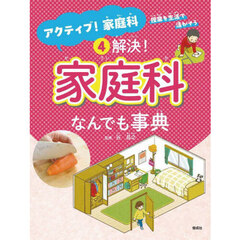 アクティブ！家庭科　授業を生活で活かそう　４　解決！家庭科なんでも事典