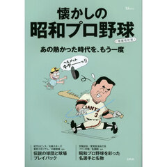 懐かしの昭和プロ野球　増補改訂版