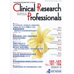 Ｃｌｉｎｉｃａｌ　Ｒｅｓｅａｒｃｈ　Ｐｒｏｆｅｓｓｉｏｎａｌｓ　医薬品研究開発と臨床試験専門職のための総合誌　Ｎｏ．１０１・１０２（２０２４／４・６）