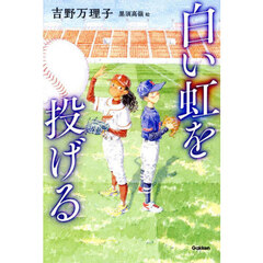 白い虹を投げる