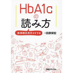 ＨｂＡ１ｃの読み方　数理糖尿病学のすすめ