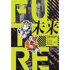 未来