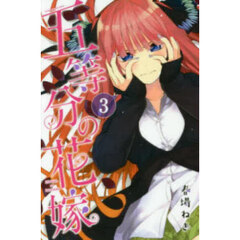 五等分の花嫁 3