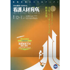 看護人材育成　２０２４－１２・２０２５－１月号