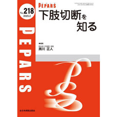 ＰＥＰＡＲＳ　Ｎｏ．２１８（２０２５．２）　下肢切断を知る