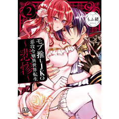 モブ推しＪＫの悪役令嬢異世界転生～悲惨～　２