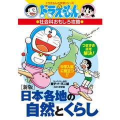 日本各地の自然とくらし　新版
