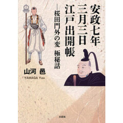 安政七年三月三日江戸出開帳　桜田門外の変極秘話