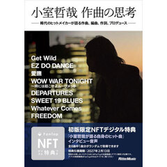 小室哲哉作曲の思考　稀代のヒットメイカーが語る作曲、編曲、作詞、プロデュース